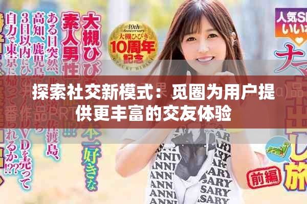 探索社交新模式：覓圈為用戶提供更豐富的交友體驗(yàn)