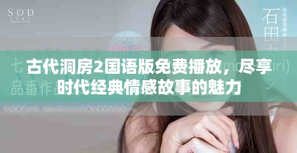 古代洞房2國(guó)語(yǔ)版免費(fèi)播放，盡享時(shí)代經(jīng)典情感故事的魅力