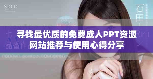 尋找最優(yōu)質(zhì)的免費成人PPT資源網(wǎng)站推薦與使用心得分享