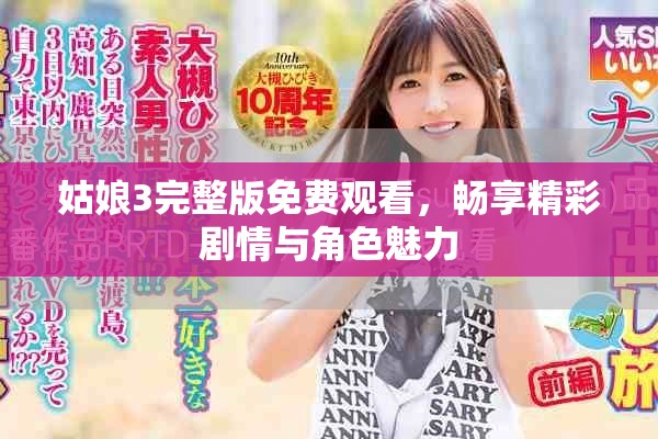 姑娘3完整版免費(fèi)觀看，暢享精彩劇情與角色魅力