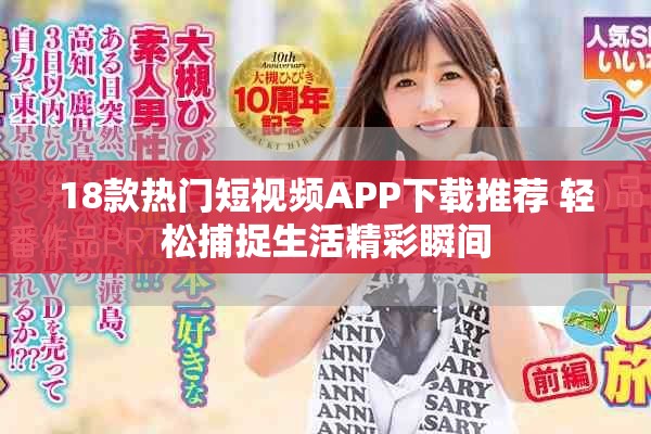 18款熱門短視頻APP下載推薦 輕松捕捉生活精彩瞬間