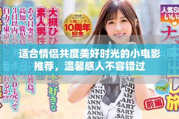適合情侶共度美好時(shí)光的小電影推薦，溫馨感人不容錯(cuò)過