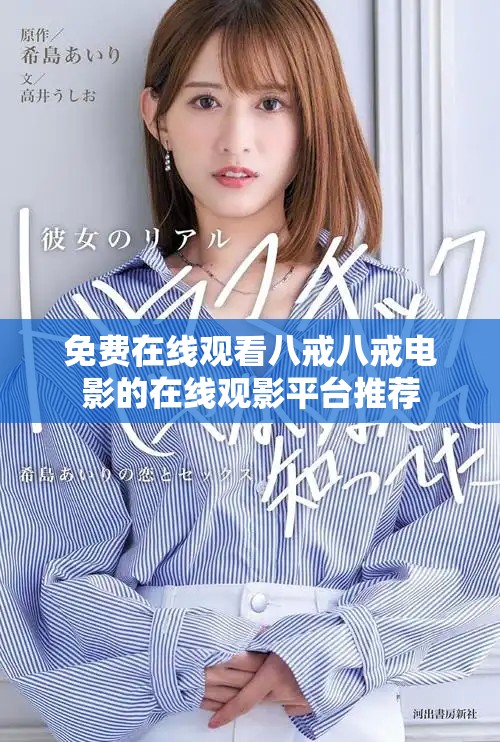 免費(fèi)在線觀看八戒八戒電影的在線觀影平臺推薦