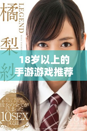 18歲以上的手游游戲推薦，享受激情與冒險(xiǎn)體驗(yàn)