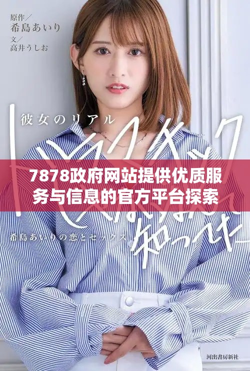 7878政府網(wǎng)站提供優(yōu)質(zhì)服務(wù)與信息的官方平臺探索