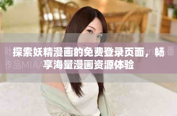 探索妖精漫畫(huà)的免費(fèi)登錄頁(yè)面，暢享海量漫畫(huà)資源體驗(yàn)