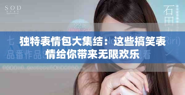 獨特表情包大集結(jié)：這些搞笑表情給你帶來無限歡樂