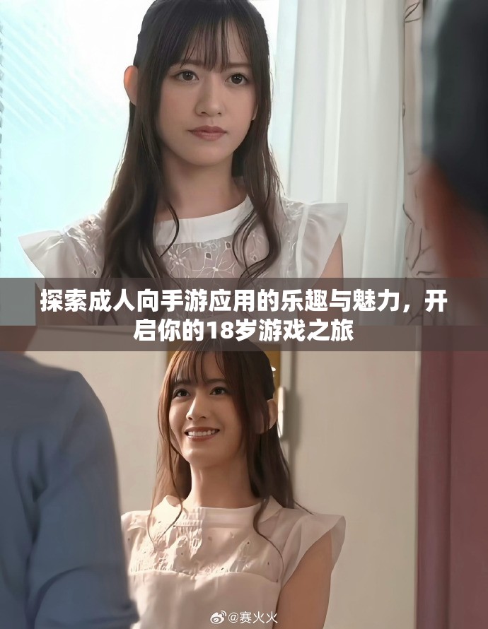 探索成人向手游應(yīng)用的樂(lè)趣與魅力，開(kāi)啟你的18歲游戲之旅