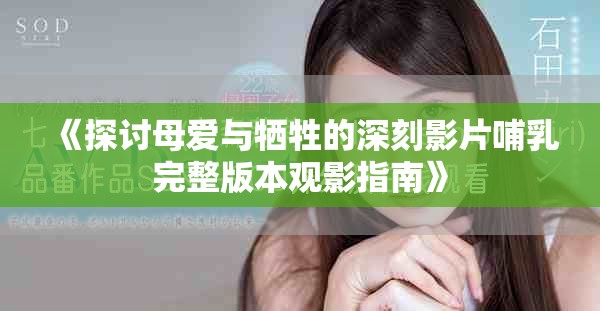 《探討母愛與犧牲的深刻影片哺乳完整版本觀影指南》