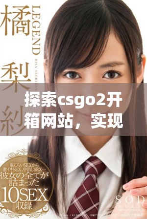 探索csgo2開箱網(wǎng)站，實(shí)現(xiàn)輕松賺取金幣的理想方案