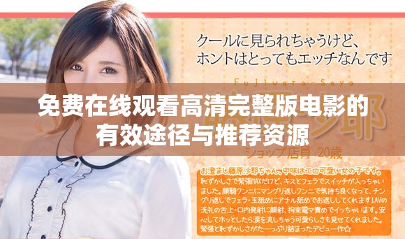 免費(fèi)在線觀看高清完整版電影的有效途徑與推薦資源