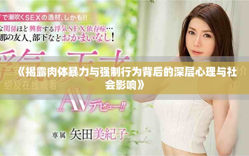 《揭露肉體暴力與強制行為背后的深層心理與社會影響》