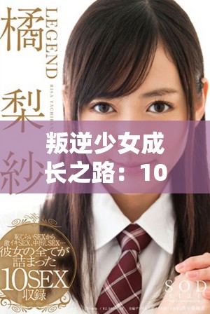 叛逆少女成長(zhǎng)之路：10至16歲心態(tài)變化的探討與解析