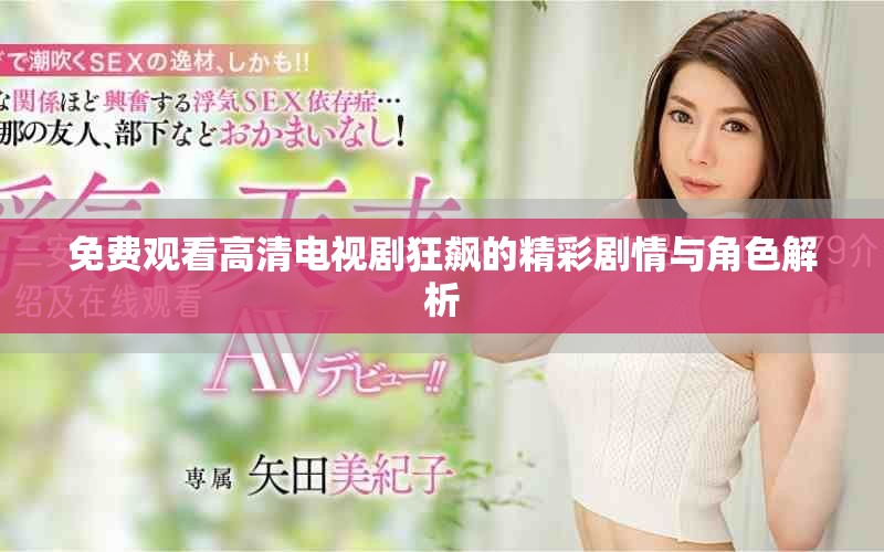 免費(fèi)觀看高清電視劇狂飆的精彩劇情與角色解析