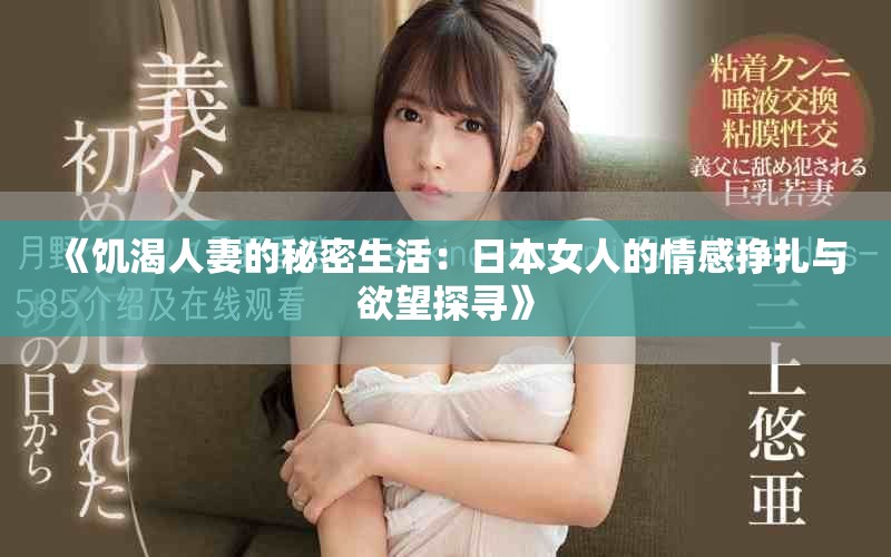 《饑渴人妻的秘密生活：日本女人的情感掙扎與欲望探尋》