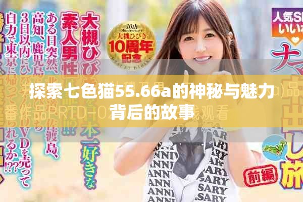探索七色貓55.66a的神秘與魅力背后的故事