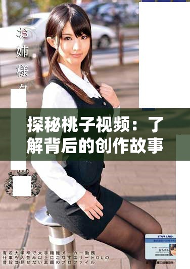 探秘桃子視頻：了解背后的創(chuàng)作故事與精彩內(nèi)容分享