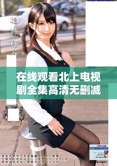 在線觀看北上電視劇全集高清無(wú)刪減版本的方法分享