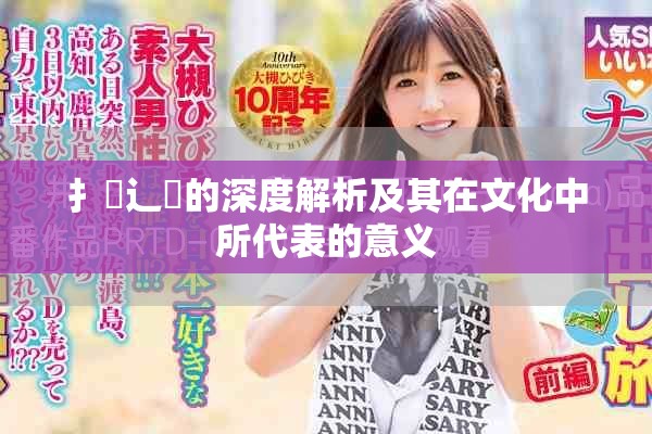 扌喿辶畐的深度解析及其在文化中所代表的意義