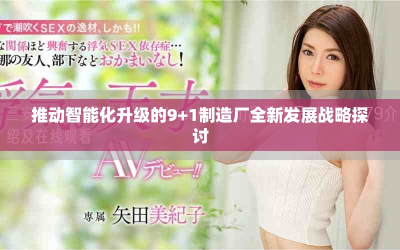 推動智能化升級的9+1制造廠全新發(fā)展戰(zhàn)略探討