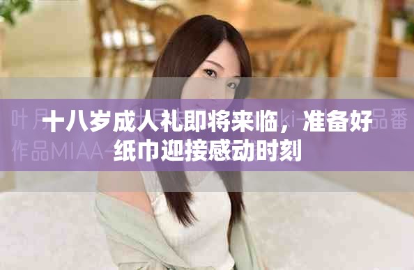 十八歲成人禮即將來(lái)臨，準(zhǔn)備好紙巾迎接感動(dòng)時(shí)刻