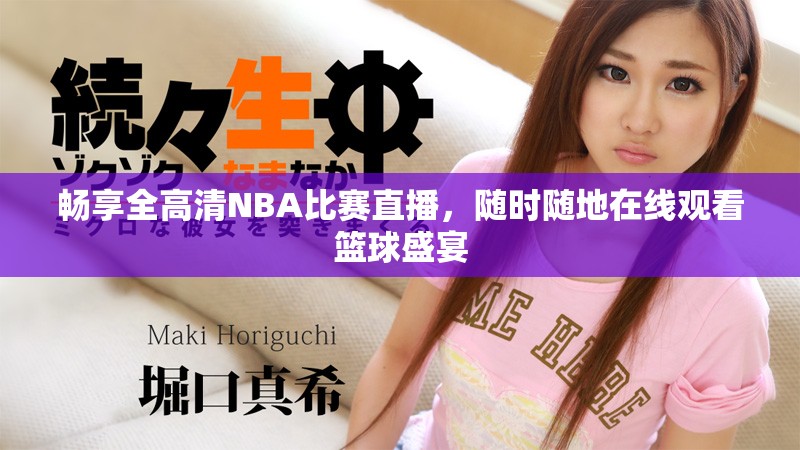 暢享全高清NBA比賽直播，隨時隨地在線觀看籃球盛宴