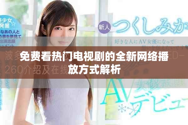 免費(fèi)看熱門電視劇的全新網(wǎng)絡(luò)播放方式解析