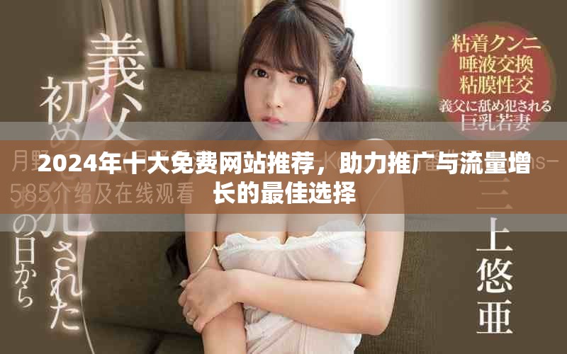 2024年十大免費網(wǎng)站推薦，助力推廣與流量增長的最佳選擇