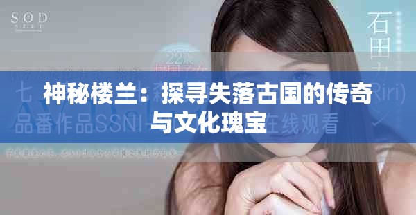 神秘樓蘭：探尋失落古國的傳奇與文化瑰寶