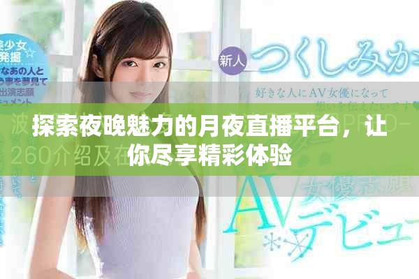 探索夜晚魅力的月夜直播平臺，讓你盡享精彩體驗