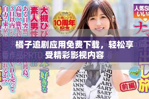 橘子追劇應(yīng)用免費(fèi)下載，輕松享受精彩影視內(nèi)容