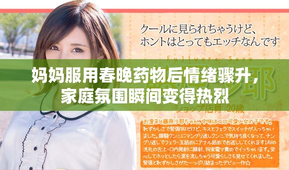 媽媽服用春晚藥物后情緒驟升，家庭氛圍瞬間變得熱烈