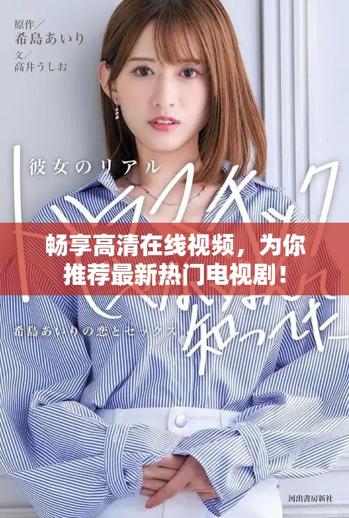暢享高清在線視頻，為你推薦最新熱門電視?。? title=
