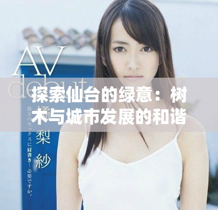 探索仙臺(tái)的綠意：樹木與城市發(fā)展的和諧美好交融