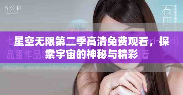 星空無限第二季高清免費(fèi)觀看，探索宇宙的神秘與精彩