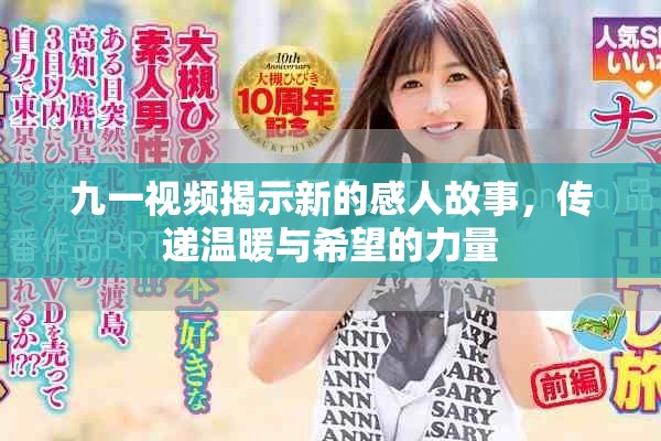 九一視頻揭示新的感人故事，傳遞溫暖與希望的力量