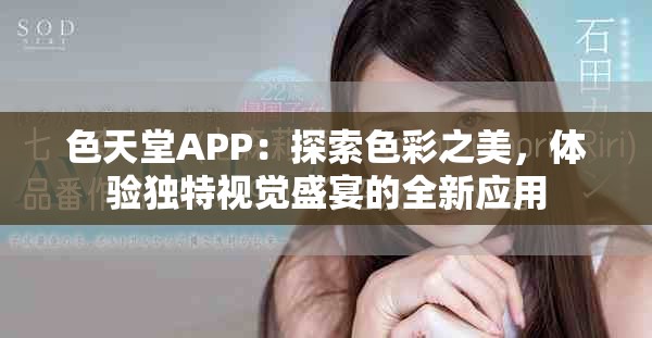 色天堂APP：探索色彩之美，體驗(yàn)獨(dú)特視覺(jué)盛宴的全新應(yīng)用