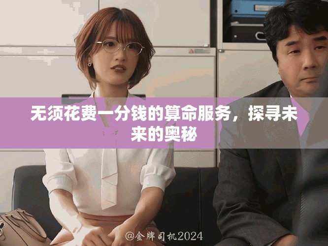 無須花費一分錢的算命服務(wù)，探尋未來的奧秘