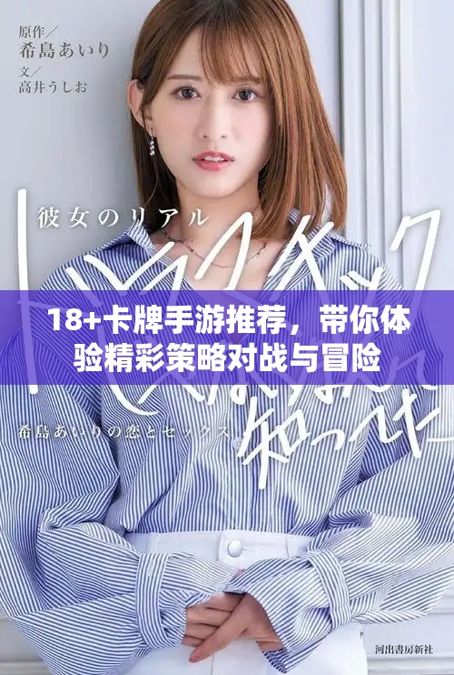 18+卡牌手游推薦，帶你體驗(yàn)精彩策略對(duì)戰(zhàn)與冒險(xiǎn)