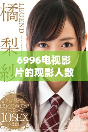 6996電視影片的觀影人數(shù)讓我們重新審視觀看熱潮