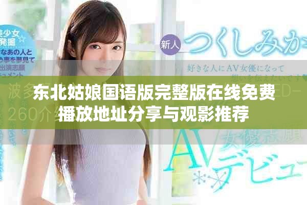 東北姑娘國語版完整版在線免費(fèi)播放地址分享與觀影推薦