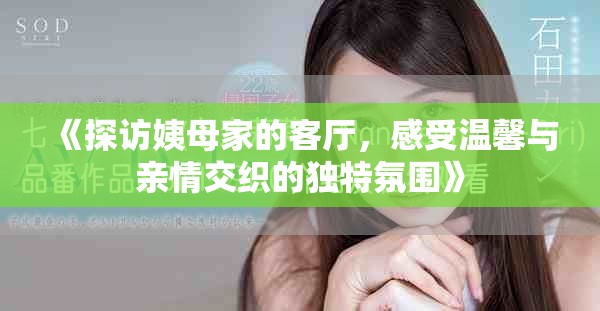 《探訪姨母家的客廳，感受溫馨與親情交織的獨(dú)特氛圍》