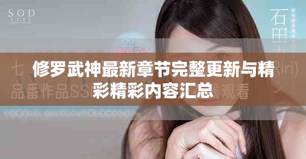 修羅武神最新章節(jié)完整更新與精彩精彩內容匯總