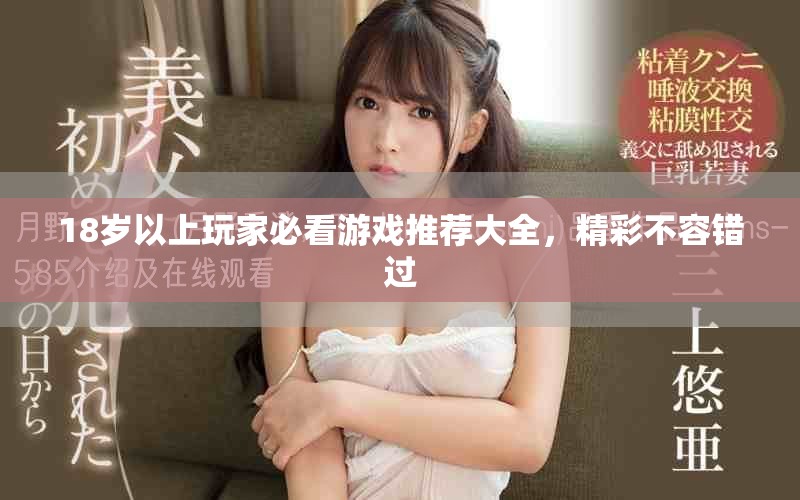 18歲以上玩家必看游戲推薦大全，精彩不容錯過