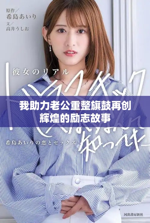 我助力老公重整旗鼓再創(chuàng)輝煌的勵志故事
