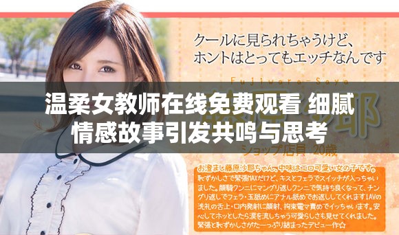 溫柔女教師在線免費觀看 細(xì)膩情感故事引發(fā)共鳴與思考