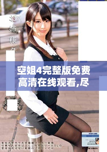 空姐4完整版免費(fèi)高清在線(xiàn)觀看,盡享精彩絕倫的航空生活體驗(yàn)