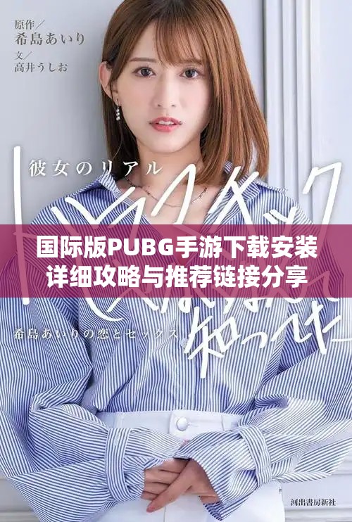 國際版PUBG手游下載安裝詳細(xì)攻略與推薦鏈接分享