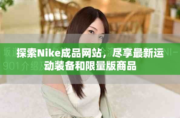 探索Nike成品網(wǎng)站，盡享最新運動裝備和限量版商品
