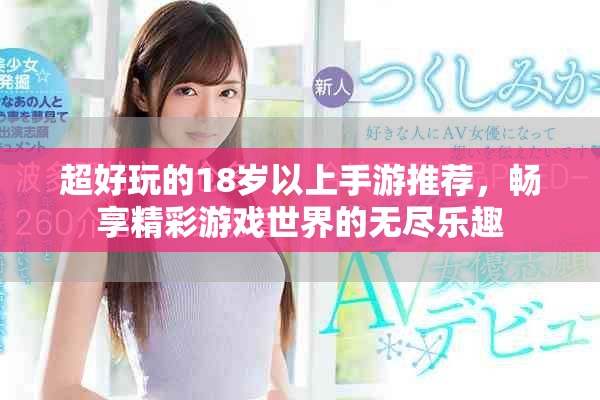 超好玩的18歲以上手游推薦，暢享精彩游戲世界的無(wú)盡樂(lè)趣